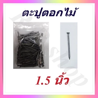 ตะปู ตะปูตอกไม้ แบ่งจำหน่ายเป็นถุง มีขนาดตั้งแต่ 1-4 นิ้ว, Wood nails