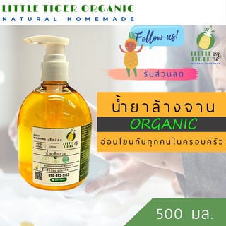 น้ำยาล้างจานออร์แกนิค กลิ่น Lemon ส่วนผสมจากธรรมชาติ สะอาด ไม่กัดมือ อ่อนโยนกับทุกคนในครอบครัว ขนาด 500 มล.