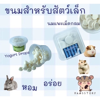 โยเกิร์ตดรอปGoats milk tablet , YOGURT DROPสำหรับสัตว์เลี้ยง