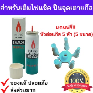 พร้อมส่งด่วน🔥💥แถมฟรี!หัวต่อ 5 ไซด์ แก๊สกระป๋อง BUGA GAS REFILL ขนาด 50กรัม ใช้สำหรับเติมไฟแช็ค refill บูก้า ก๊าช แก็ส