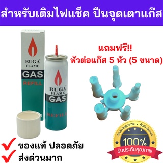 พร้อมส่งด่วน🔥💥แถมฟรี!หัวต่อ 5 ไซด์ แก๊สกระป๋อง BUGA GAS REFILL ขนาด 50 กรัม ใช้สำหรับเติมไฟแช็ค refill เติมไฟแช็ค  บูก้า