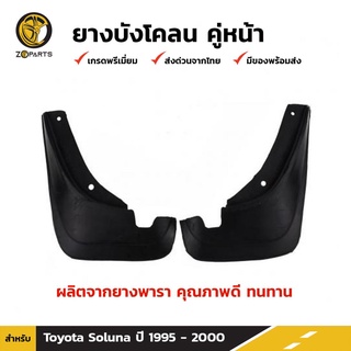 ยางบังโคลน คู่หน้า สำหรับ Toyota Soluna ปี 1995-2000