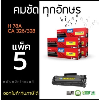 HP 78A/Canon 328/326 หมึกเทียบเท่า Giant (แพ็ค5)  ออกใบกำกับภาษีได้ คุณภาพผงหมึกพิมพ์งานคมชัดทุกบรรทัด มีรับประกันสินค้า