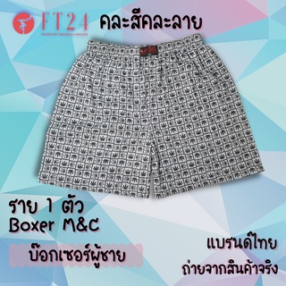 กางเกงบ๊อกเซอร์ Boxer ยี่ห้อ M&amp;C/KING Boxer 1 ตัว S/F/XLกางเกงในชาย ผ้าคอตตอน อย่างดี คละสี/ลาย สีเทาท็อปดาย ร้านสุ่มให้