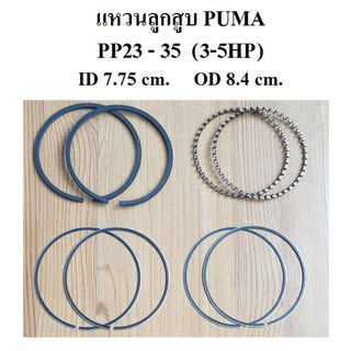 แหวนลูกสูบ ปั๊มลม PUMA PP-23 , PP-35 (3-5HP)  แหวนอัด แหวนน้ำมัน อะไหล่ปั๊มลม