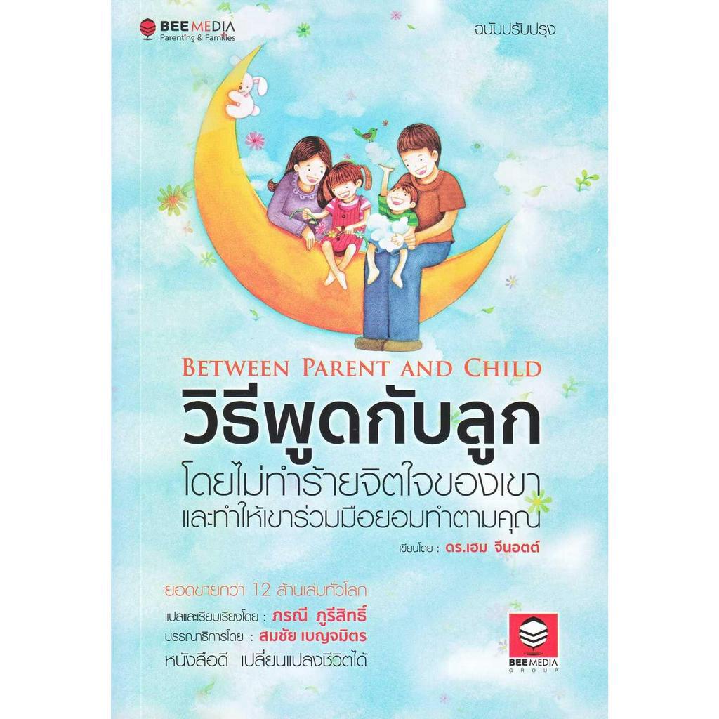 พร้อมส่ง  วิธีพูดกับลูก โดยไม่ทำร้ายจิตใจเขา (สภาพไม่สวย) #Bee Media บีมีเดีย #เฮม จีนอตต์ #เลี้ยงลูก