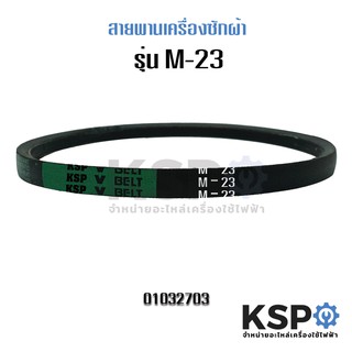 สายพานเครื่องซักผ้า BELT KSP ร่อง M เบอร์ M-23 อะไหล่เครื่องซักผ้า