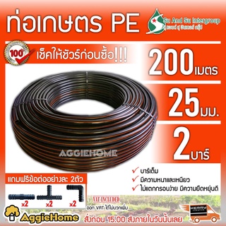 SU&amp;SU ท่อเกษตร PE ท่อ LDPE 25 มิล( 2บาร์) 6หุล/ยาว200 เมตร (ฟรีสามทาง2ตัว ต่อตรง2ตัว ข้องอ2ตัว) ท่อPE ระบบน้ำ