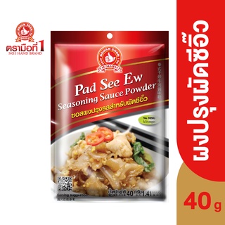 ตรามือที่ 1 ซอสผงปรุงรสสำหรับผัดซีอิ๊ว 40 กรัม Pad See Ew Seasoning Sauce Powder