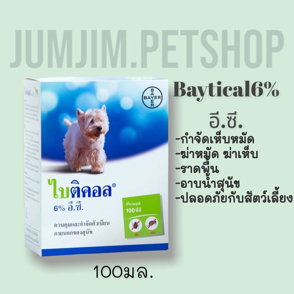 baytical ไบติคอล 100 ml ฆ่าเห็บหมัด น้ำยากำจัดเห็บหมัด น้ำยาผสมน้ำราดพื้นกันเห็บหมัด