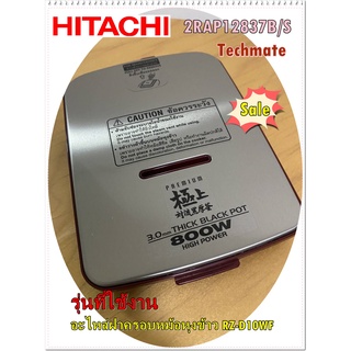 อะไหล่ของแท้/ฝาครอบหม้อหุงข้าว/RZ-D10WF/Hitachi/2RAP12837B/S