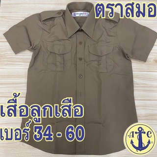 ตราสมอ เสื้อลูกเสือ ของแท้ เบอร์ 34- 60 สีกากี