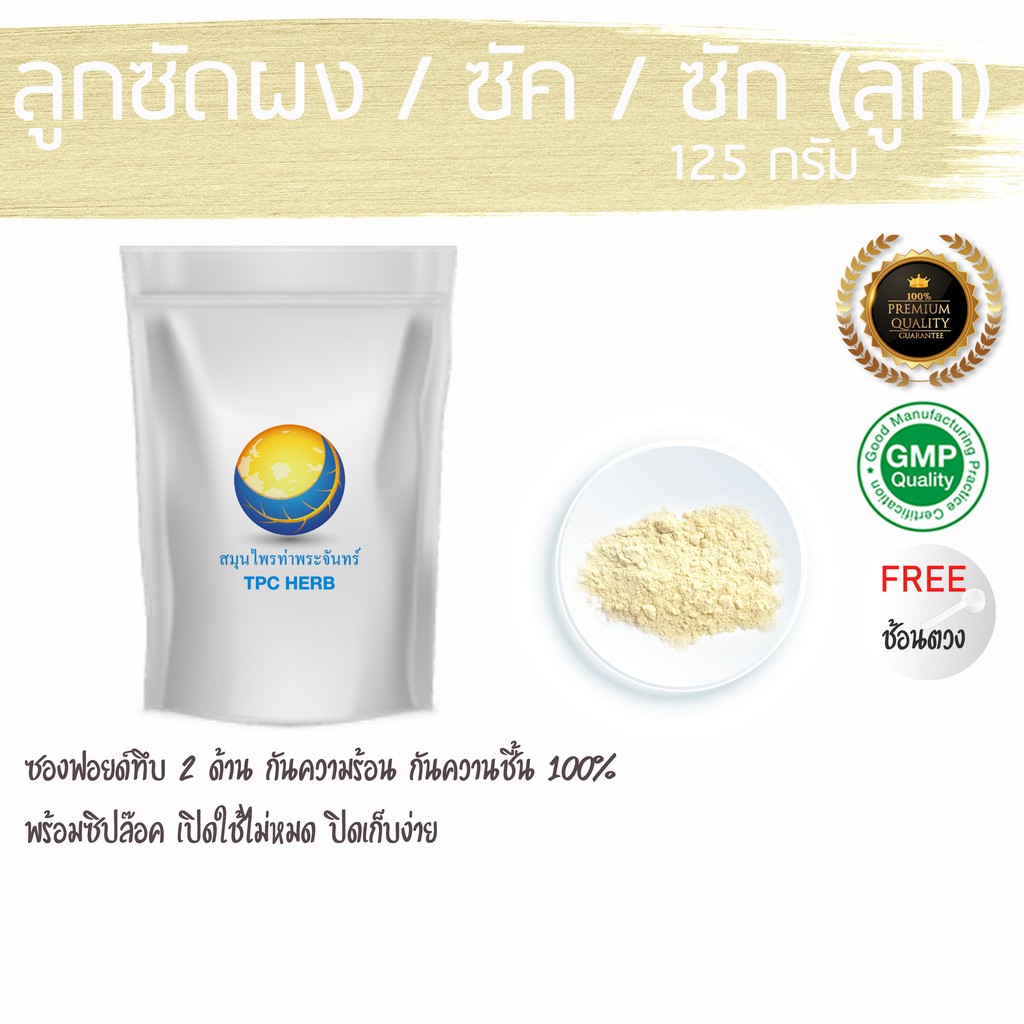 ลูกซัดผง ขนาด 125 กรัม  49 บาท เกรดคัดมือ สมุนไพรเพิ่มน้ำนม ผงลูกซัด เพิ่มน้ำนม บำรุงน้ำนม ให้นม fenugreek เมล็ดลูกซัด