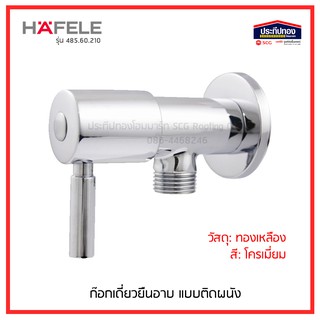 HAFELE ก๊อกฝักบัว แบบติดผนัง  ทองเหลือง สีโครเมี่ยม รุ่น 485.60.210