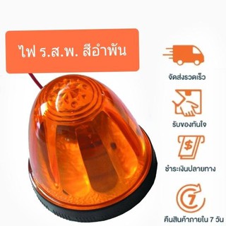 ไฟ ร.ส.พ. สีอำพัน #4