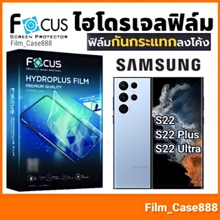 Focus ฟิล์มไฮโดรพลัส สำหรับ S22 ,S22+ ,S22 Ultra