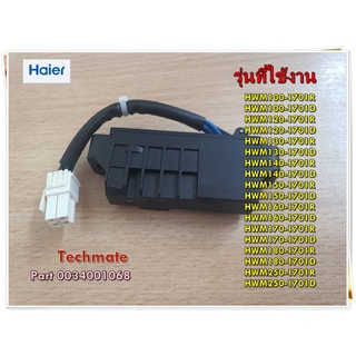 อะไหล่ของแท้/สวิทซ์ประตูเครื่องซักผ้าไฮเออร์/Door lock/Haier/0034001068A/สามารถใช้งานได้หลายรุ่น