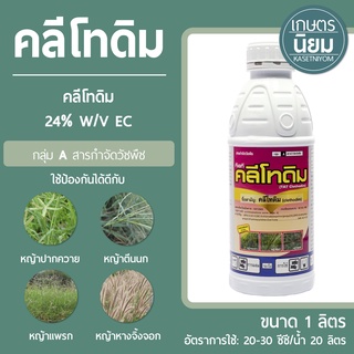 คลีโทดิม (คลีโทดิม 24% W/V EC) 1 ลิตร