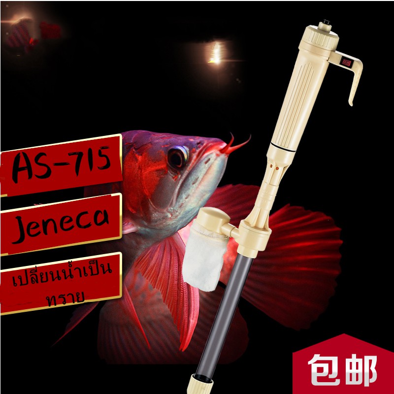 เครืองดูดขี้ปลา ขี้กุ้ง ดูดถ่ายน้ำตู้ปลา Jeneca AS-715 BATTERY CLEANER (เสียบปลั๊ก)