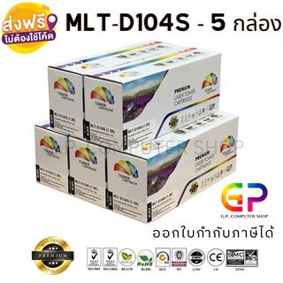 Color Box / Samsung / MLT-D104S / ตลับหมึกเลเซอร์เทียบเท่า / สีดำ / 1,500 แผ่น / 5 กล่อง