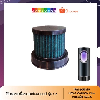 ไส้กรองเครื่องฟอกอากาศในรถยนต์ รุ่น CX Car Air Purifier ไส้กรองพิเศษ HEPA1 Carbon Filter กรองฝุ่น PM2.5 กรองกลิ่นในอากาศ