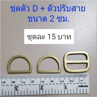 ชุดตัวดี ตัวรี ตัวเหลี่ยม + ตัวปรับสาย ขนาดช่องใส่สาย 2 ซม.สีเหลืองปัด ชุดละ 15 บาท