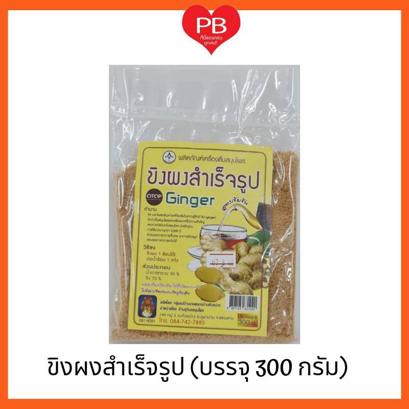 ส่งเร็ว•ของแท้•ใหม่ ขิงผง สำเร็จรูป แบบเกร็ดน้ำตาล ขนาด300กรัม (1ห่อ)