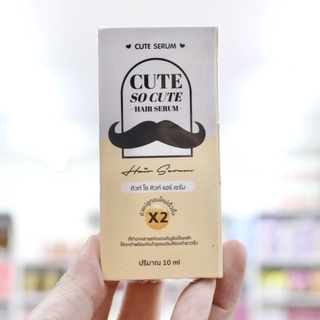 เซรั่มคิวท์ เซรั่มปลูกหนวด เซรั่มปลูกคิ้ว ปลูกหนวด ปลูกคิ้ว Cute So Cute Hair Cute serum 10ml. คิวท์