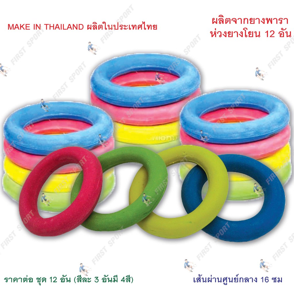 ห่วงยางสี ห่วงยางโยน แบ่งขาย ราคาต่ออัน ของแท้ %