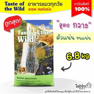 (6.35 kg) อาหารแมว Taste of the Wild【สูตร กวาง】Rocky Mountain Feline Formula 😻 สำหรับน้องแมวทุกวัย Made in USA