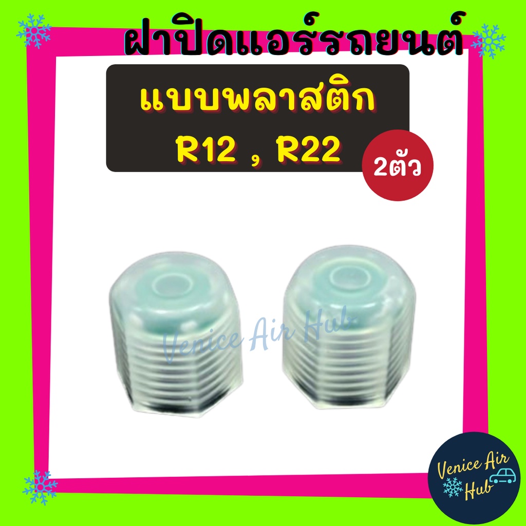 ฝาปิด หัวเติมน้ำยาเก่า R - 12 R - 22 R12 R22 (แพค 2 ตัว) พลาสติก ฝาปิดวาล์วแอร์รถยนต์ ฝาปิดแอร์ แอร์