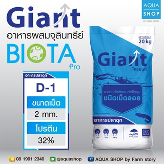 Giant อาหารผสมจุลินทรีย์ Biota Pro D-1 โปรตีน 32% ขนาดเม็ด 1.8 มิล