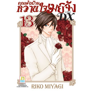 บงกช bongkoch หนังสือการ์ตูนเรื่อง คุณพ่อบ้าน หวานใจเมย์จัง ภาคใหม่ DX เล่ม 13