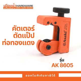 คัตเตอร์ตัดแป๊ป ท่อทองแดง mini Cutter ASAKI AK-8605