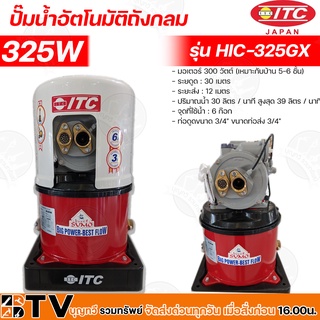 ITC ปั๊มน้ำอัตโนมัติ ปั๊มถังเจ็ทคู่ ITC รุ่น D325GX กำลัง 300W ปั๊มถังเจ็ทคู่ สำหรับดูดน้ำลึก ไอซีที 300 วัตต์  D325GX