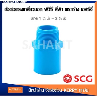ข้อต่อตรงเกลียวนอก 1 1/4 นิ้ว, 1 1/2 นิ้ว, 2 นิ้ว 2 1/2 นิ้ว สีฟ้า พีวีซี ตราช้าง เอสซีจี SCG PVC Valve Socket
