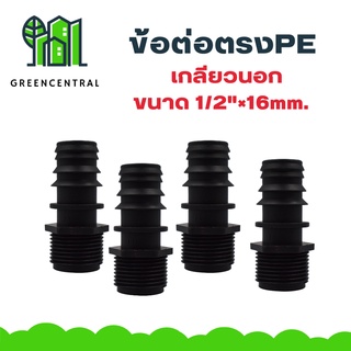 แพ็ค10ข้อต่อตรงPE เกลียวนอก 1/2"×16mm. - greencentral