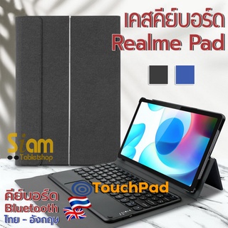 [แป้นพิมพ์ไทย] เคสคีย์บอร์ด + ทัชแพด ( keyboard ) เคส Realme Pad 10.4 **พร้อมส่ง