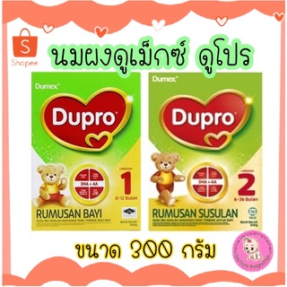 นมผง Dumex Dupro (ดูเม็กซ์ ดูโปร) สูตร 1 และสูตร 2 ขนาด 300 กรัม นมผงเด็กนำเข้า ราคาถูก