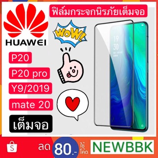 ฟิล์มกระจกนิรภัยเต็มจอ Huawei P20，P20pro，mate20，Y9/2019