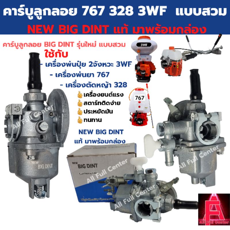 คาร์บู 767 ลูกลอย NEW BIG DINT แบบสวม ใช้กับเครื่องพ่นยา 767 เครื่องพ่นปุ๋ย2จังหวะ 3WF เครื่องตัดหญ้า 328