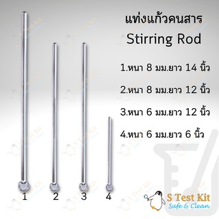 แท่งแก้วคนสาร แท่งคนสาร แท่งแก้วกวนสาร Stirring Rod สำหรับคนของเหลว/สารเคมี