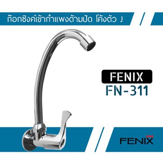 ก๊อกน้ำ ก๊อกซิงค์เข้ากำแพง สแตนเลสชุบโครเมี่ยม FENIX รุ่น FN-311