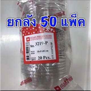 ยกลัง สตาร์ ฟอยล์ 3219-P (20 ชิ้น x 50 แพ็ค)