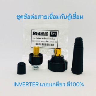 🇹🇭 ชุดข้อต่อจากสายเชื่อม Blue Star สีดำ อะไหล่ตู้เชื่อม ข้อต่อตู้เชื่อม INVERTER แบบเกลียว 16-25 SQ ✳️