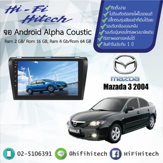 จอAndroid รถ Mazda3 2004-2010  ALPHA COUSTIC จอแอนดรอย์อัลฟ่าคูสติก เครื่องเสียงติดรถยนต์ วิทยุติดรถยนต์