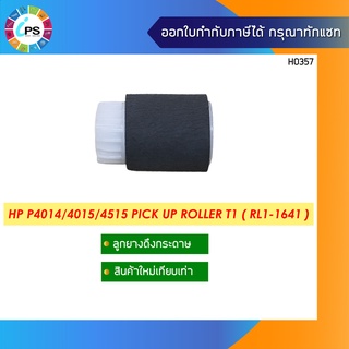 ลูกยางดึงกระดาษ HP P4014/4015/4515 Pick Up Roller T1 ( RL1-1641 )