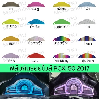 ฟิล์มกันรอยไมล์ PCX150 2017 PCX2017