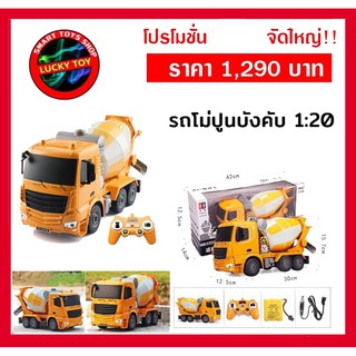 รถโม่ปูนบังคับวิทยุ 6 CH Cement Mixer Truck Double Eagle สเกล 1:20