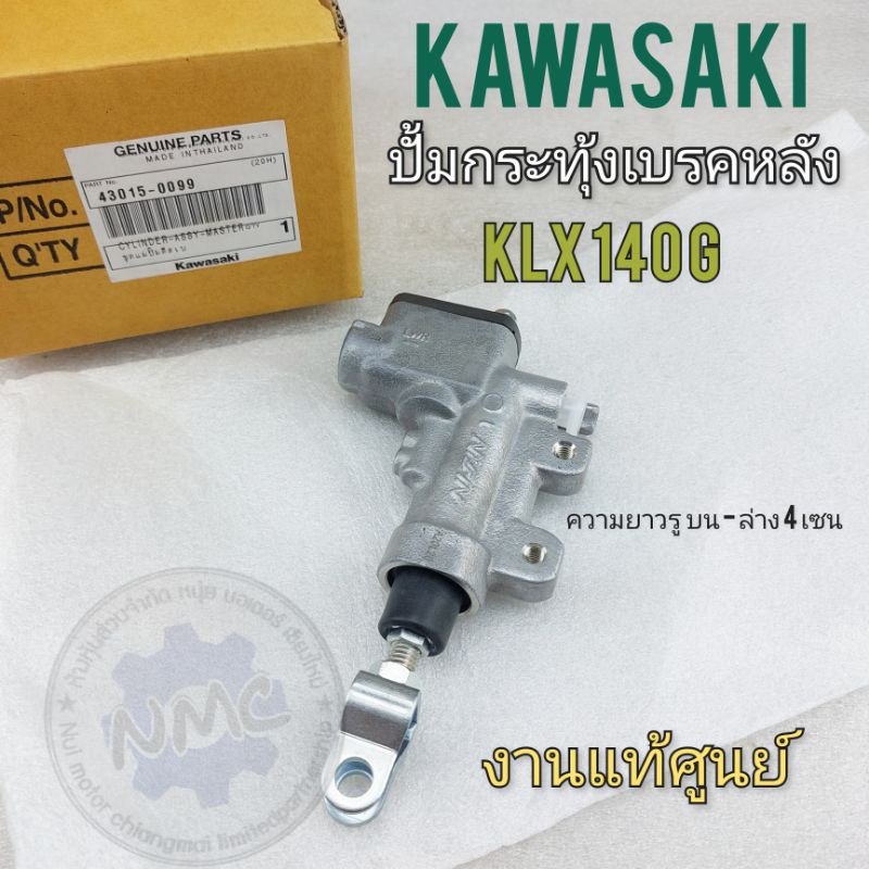ปั้มเบรคหลัง klx140g ปั้มกระทุ้งเบรคหลัง kawasaki klx140 g แม่ปั้มดิสเบรคหลัง kawasaki klx140 gแท้